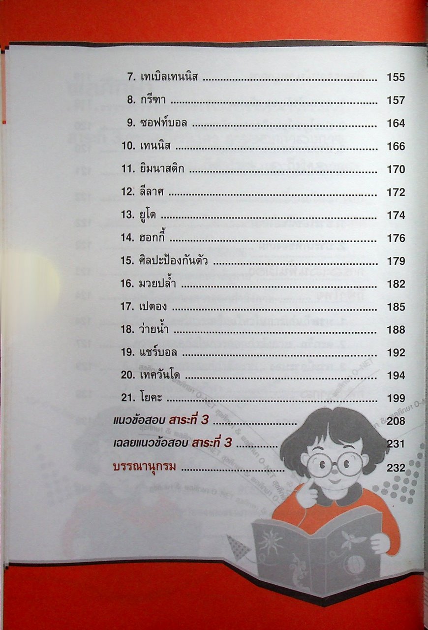 สรุปความรู้รวบยอด ม.4-5-6 ฉบับพิชิต O-NET ม.6 สุขศึกษา & พลศึกษา