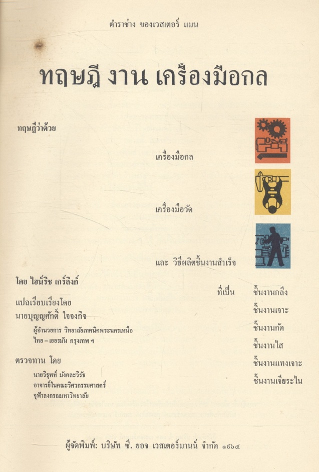 ตำราช่าง ของเวสเตอร์ แมน ทฤษฎี งานเครื่องมือกล โดย ไฮน์ริช เกร์ลิงก์