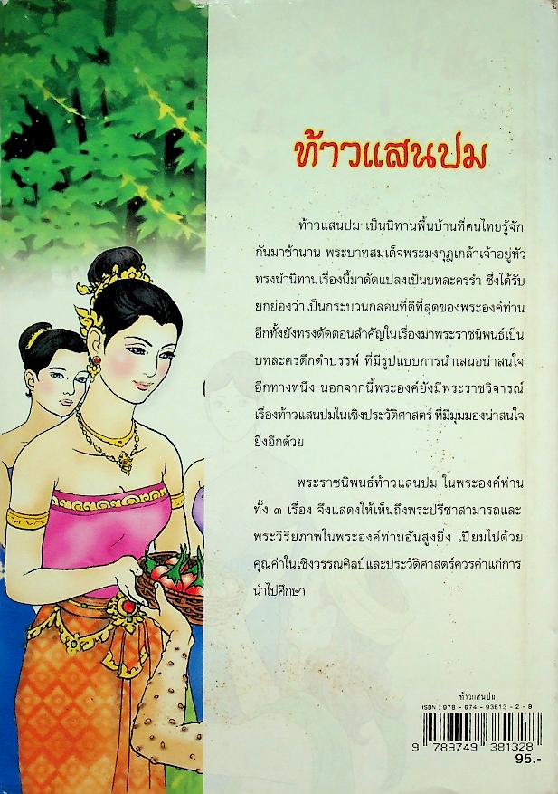 ท้าวแสนปม พระราชนิพนธ์ ใน พระบาทสมเด็จพระมงกุฎเกล้าเจ้าอยู่หัว