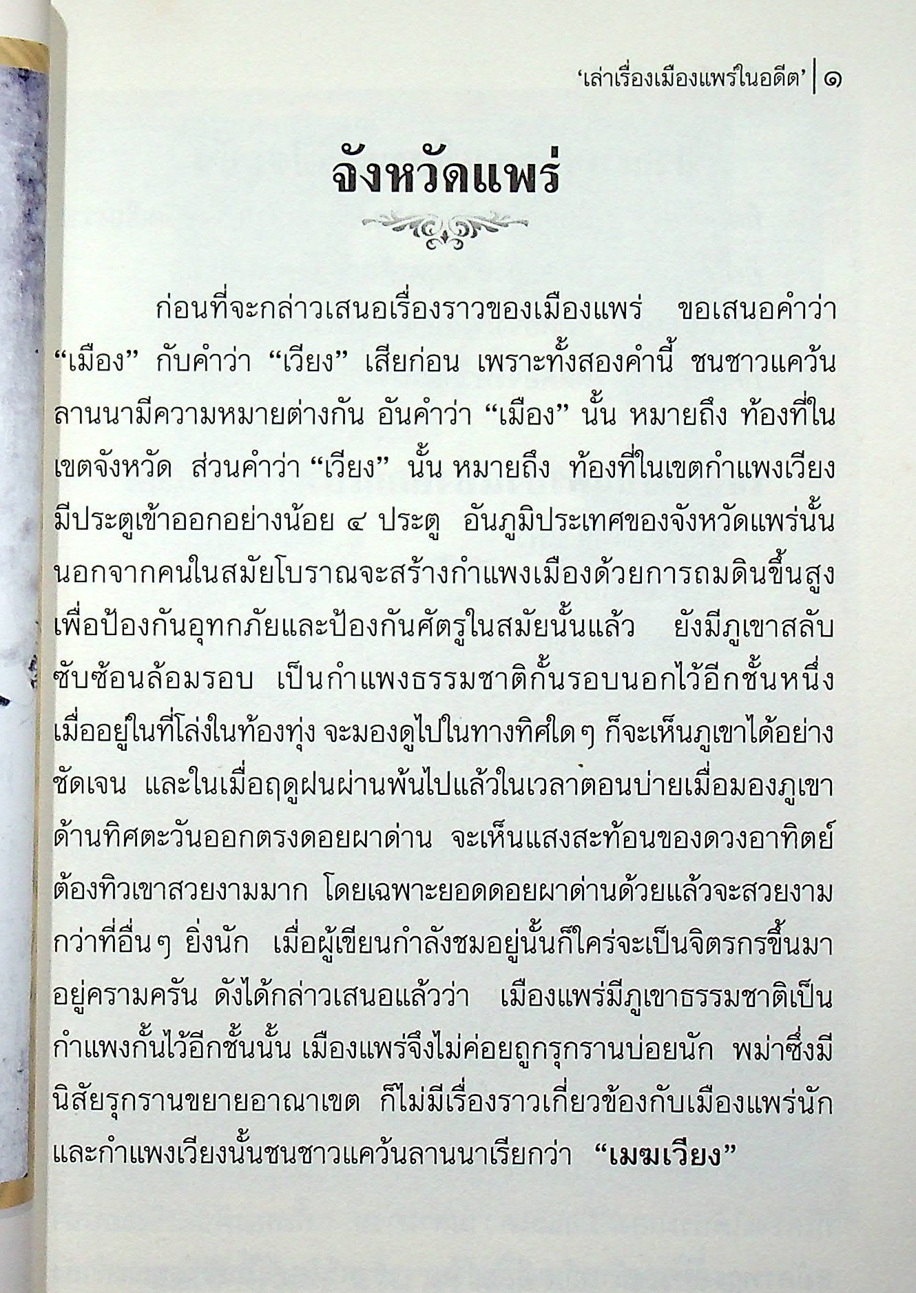 เล่าเรื่องเมืองแพร่ในอดีต