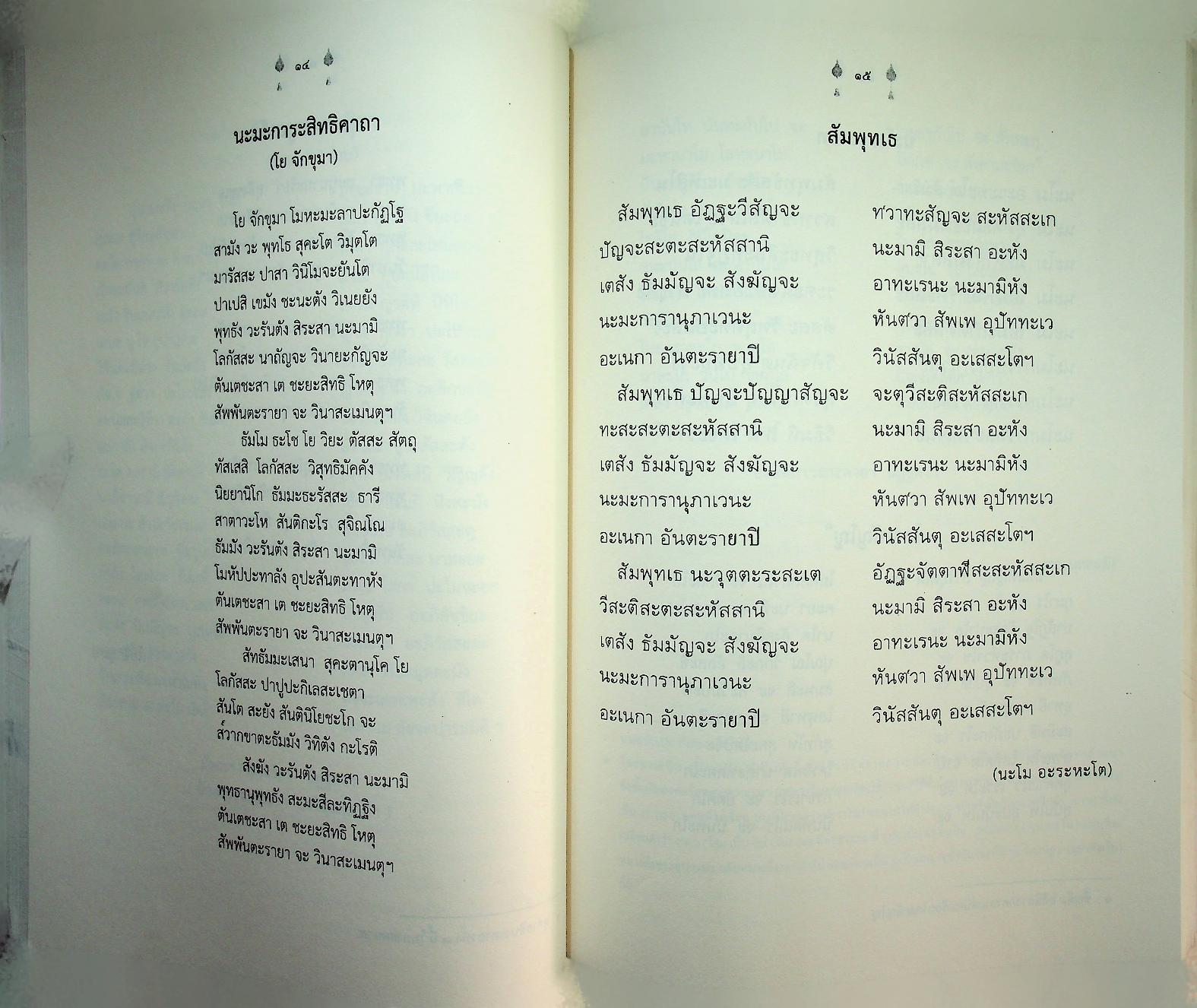 สูตรมนต์ตั๋นล้านนา ฉบับวัดพระธาตุช้างค้ำ วรวิหาร ที่ระลึกในพิธีมหามงคลสืบชาตาหลวงทำบุญอายุวัฒนมงคล ครบ ๗๙ ปี ๕๙ พรรษา พระธรรมนันทโสภณ เจ้าคณะจังหวัดน่าน