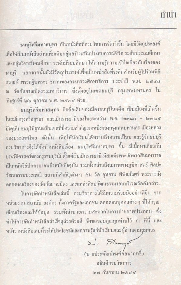 ธนบุรีศรีมหาสมุทร