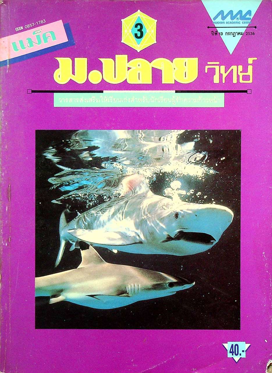 แม็ค ม.ปลาย วิทย์ ปีที่ 13 ฉบับที่ 3 กรกฎาคม 2536