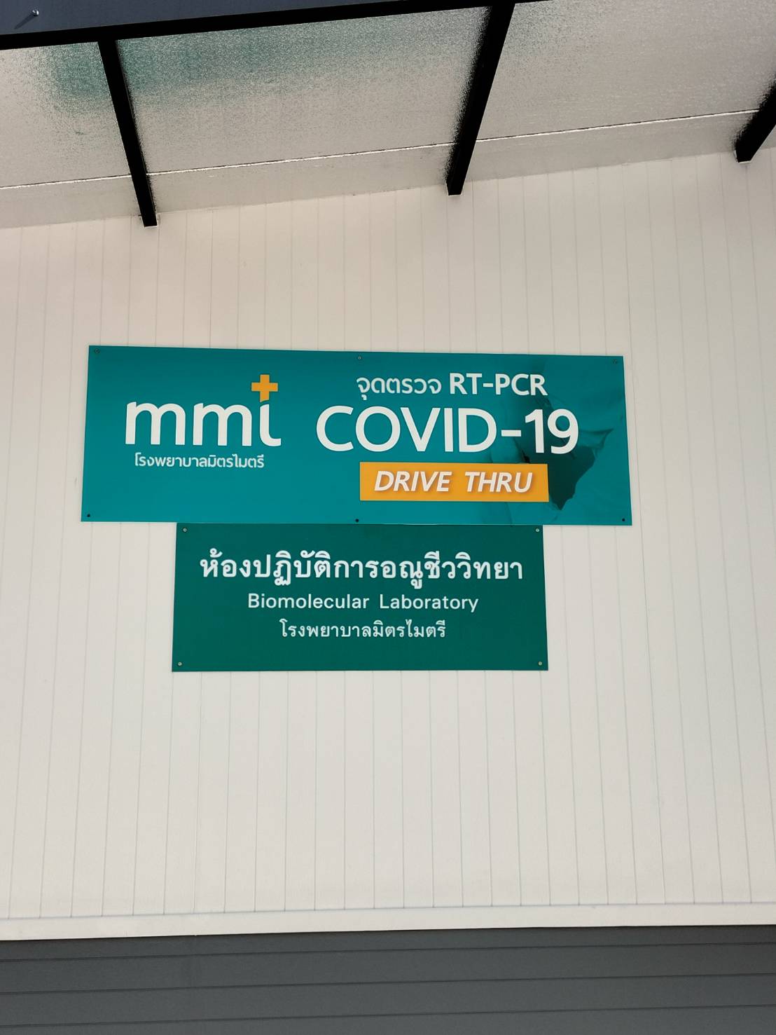 รับทำป้ายอะคริลิค ป้ายจุดตรวจโควิด ป้ายอะคริลิคโรงพยาบาลมิตรไมตรี