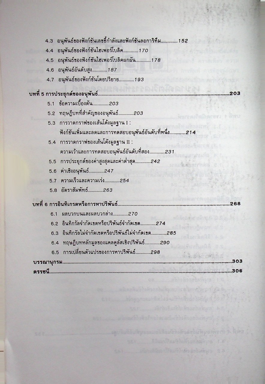 เรขาคณิตวิเคราะห์และแคลคูลัส I