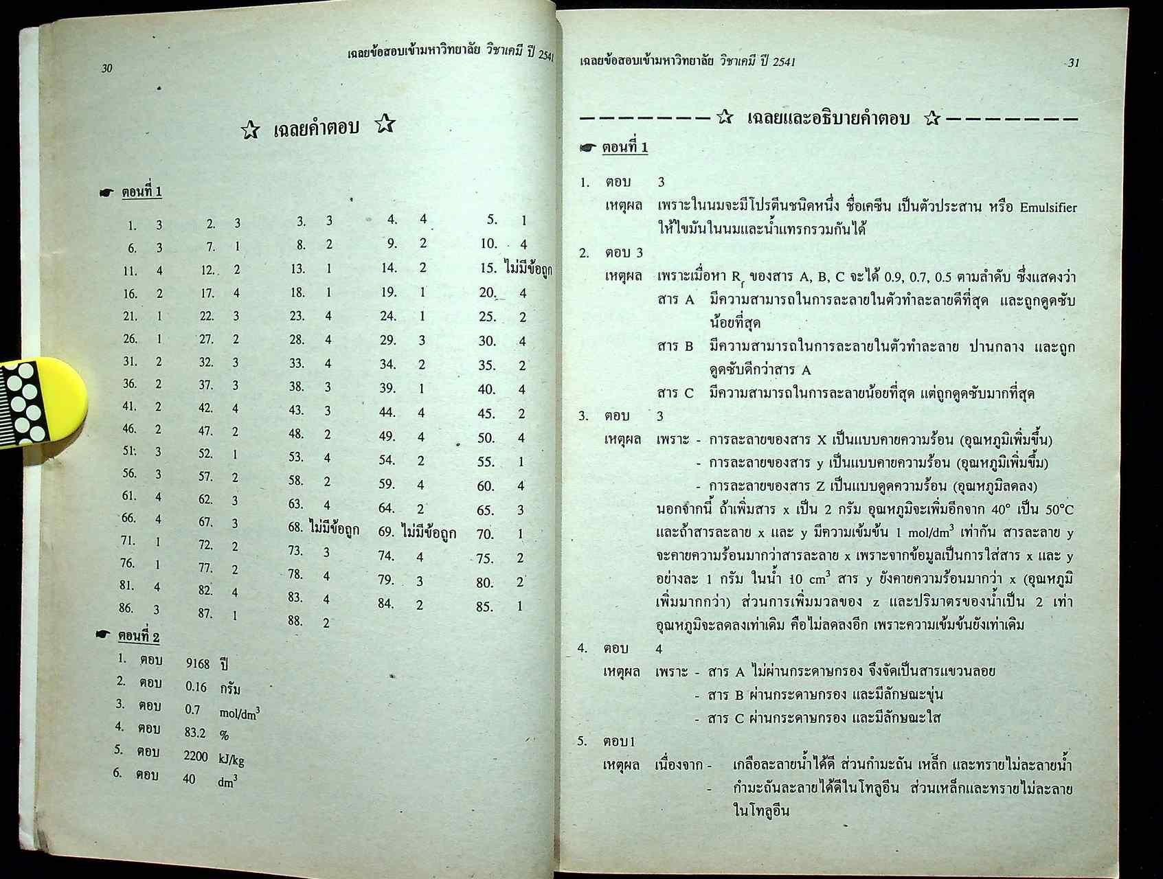 เฉลยข้อสอบเข้ามหาวิทยาลัย ปี 2536 - 2541 ENTRANCE เคมี