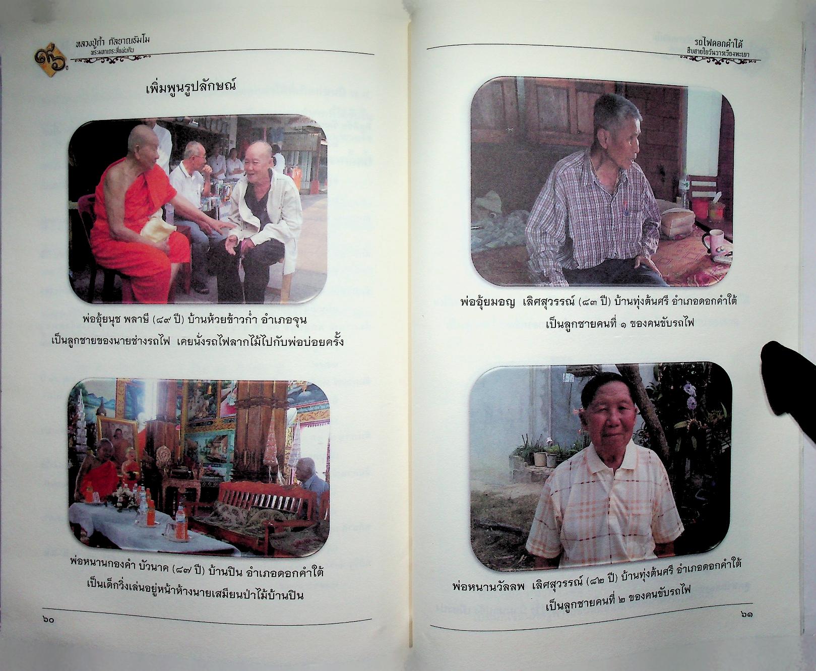 หนังสือที่ระลึกเนื่องในโอกาสเจริญอายุครบ ๘ รอบ พระเดชพระคุณท่านเจ้าคุณพระมงคลวัฒน์ ๑๙ กันยายน ๒๕๕๙ "๙๖ ปีหลวงปู่ก้ำ กัลยาณธัมโม พระมหาเถระสี่แผ่นดิน" รถไฟดอกคำใต้ สืบสายใยวันวารเวียงพะเยา