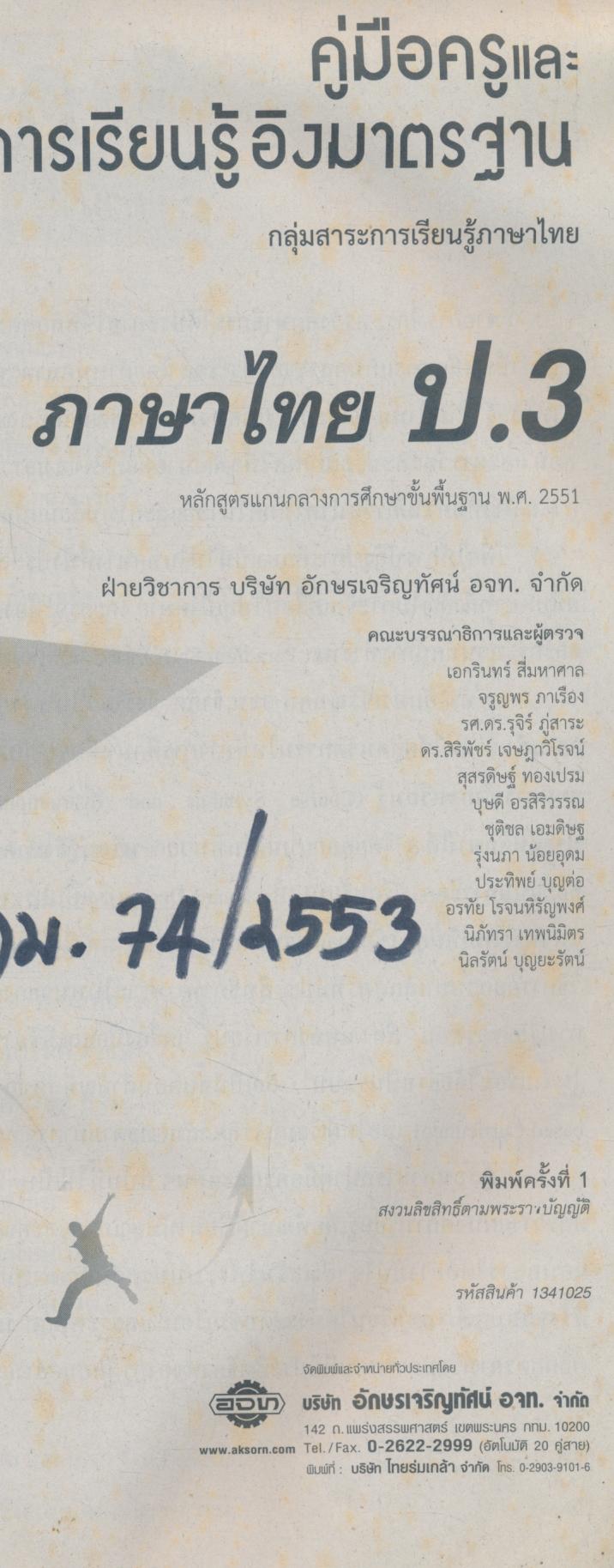 คู่มือครูและแผนการจัดการเรียนรู้ อิงมาตรฐาน ภาษาไทย ป.3