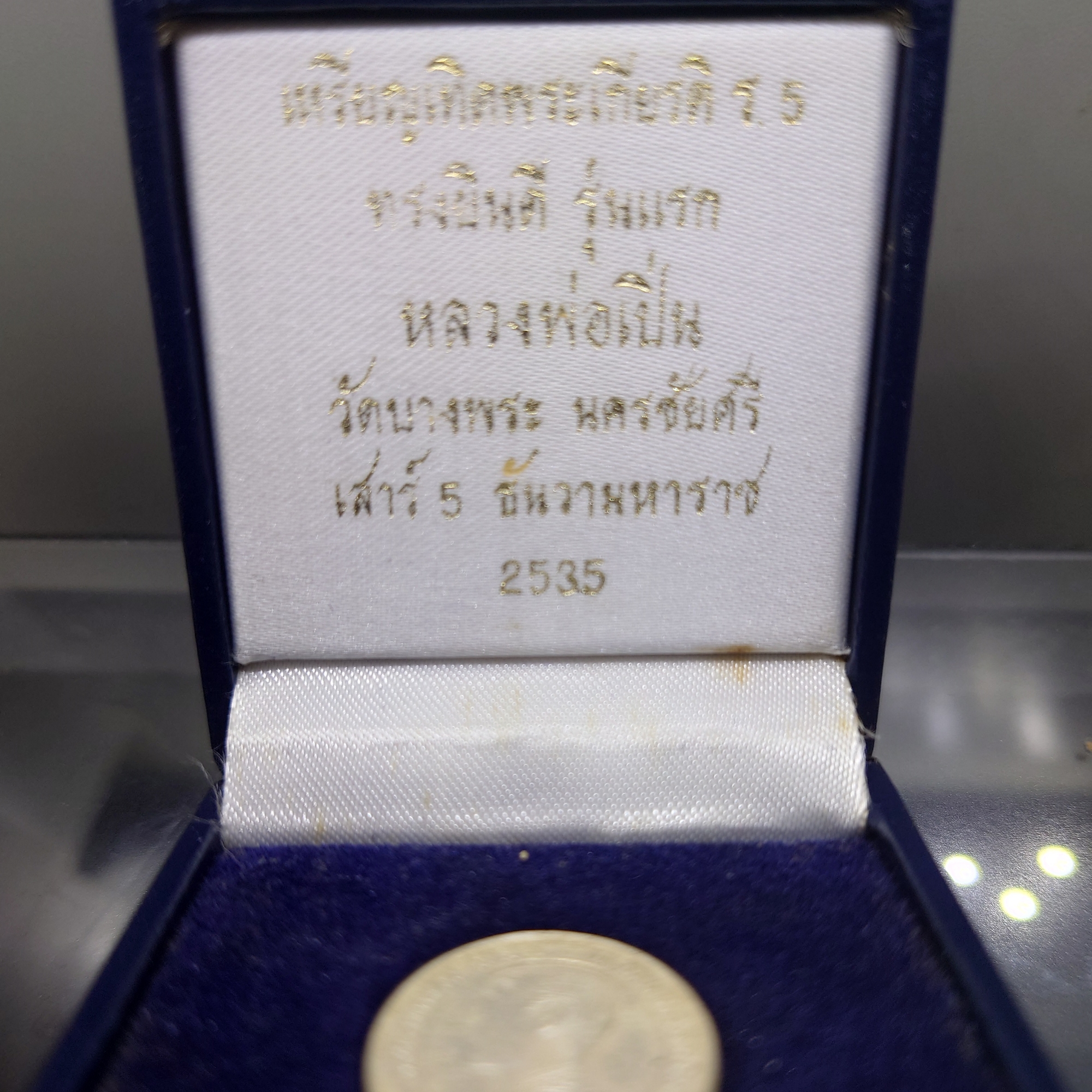 เหรียญเทิดพระเกียรติ รัชกาลที่5 ทรงยินดี รุ่นแรก เนื้อเงิน พิมพ์เล็ก หลวงพ่อเปิ่น วัดบางพระ พ.ศ.2535