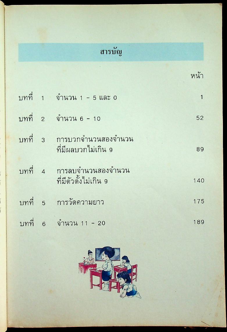 แบบฝึกทักษะคณิตศาสตร์ ชั้นประถมศึกษาปีที่ ๑ เล่ม ๑