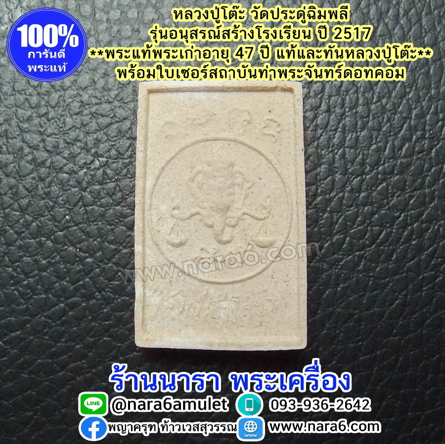 หลวงปู่โต๊ะ รุ่นอนุสรณ์สร้างโรงเรียน ปี 2516 พระผงรูปเหมือน พิมพ์หันข้าง พระผิวสวยมากๆ จัดว่าหายาก