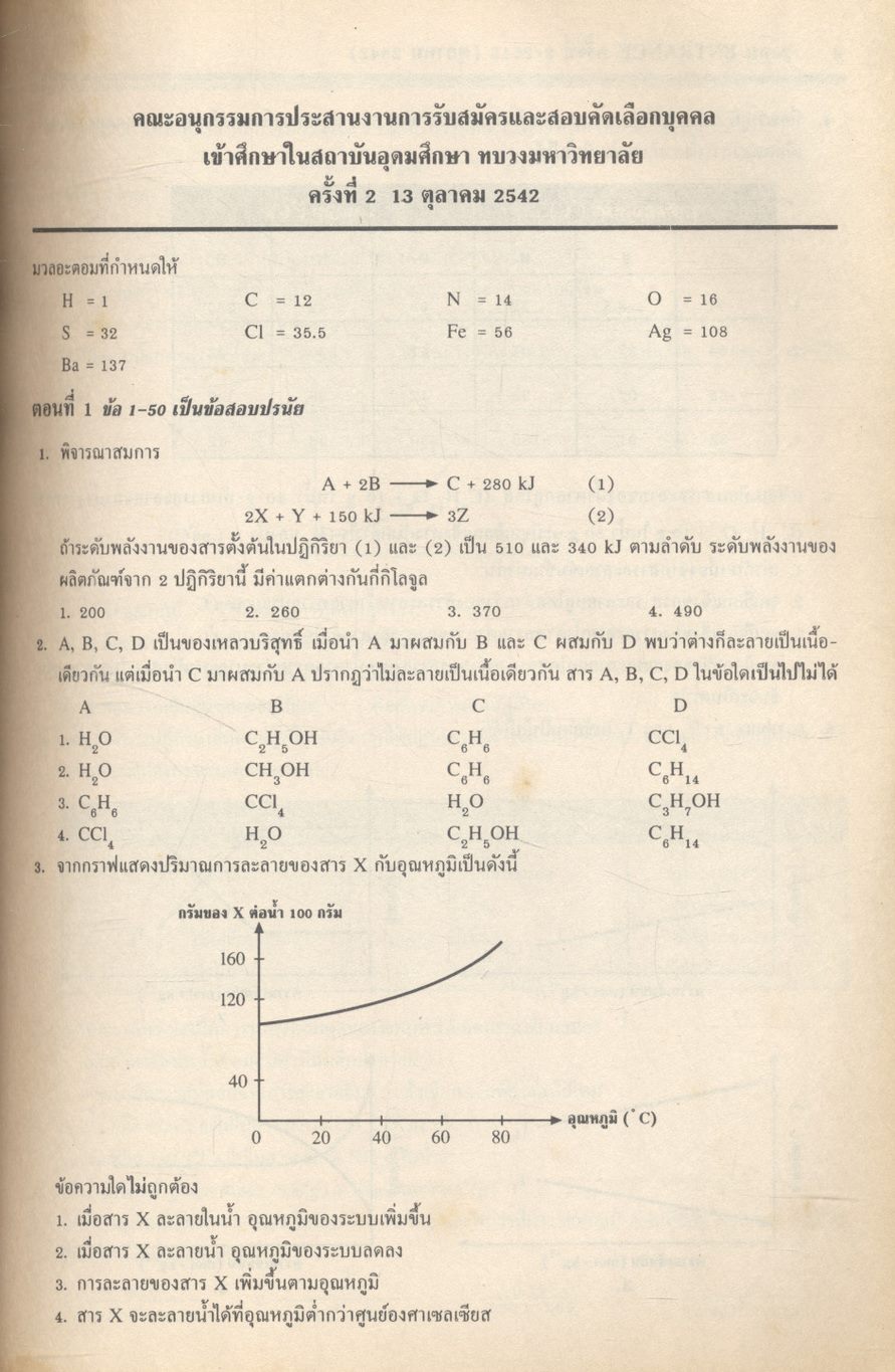 เฉลยข้อสอบเข้ามหาวิทยาลัย ENTRANCE ระบบใหม่ ตุลาคม 2541 - ตุลาคม 2546 ฉบับรวม 11 ครั้ง เคมี