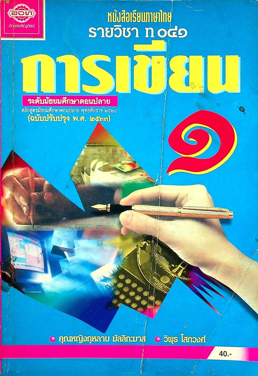 หนังสือเรียนภาษาไทย รายวิชา ท ๐๔๑ การเขียน ๑ ระดับมัธยมศึกษาตอนปลาย