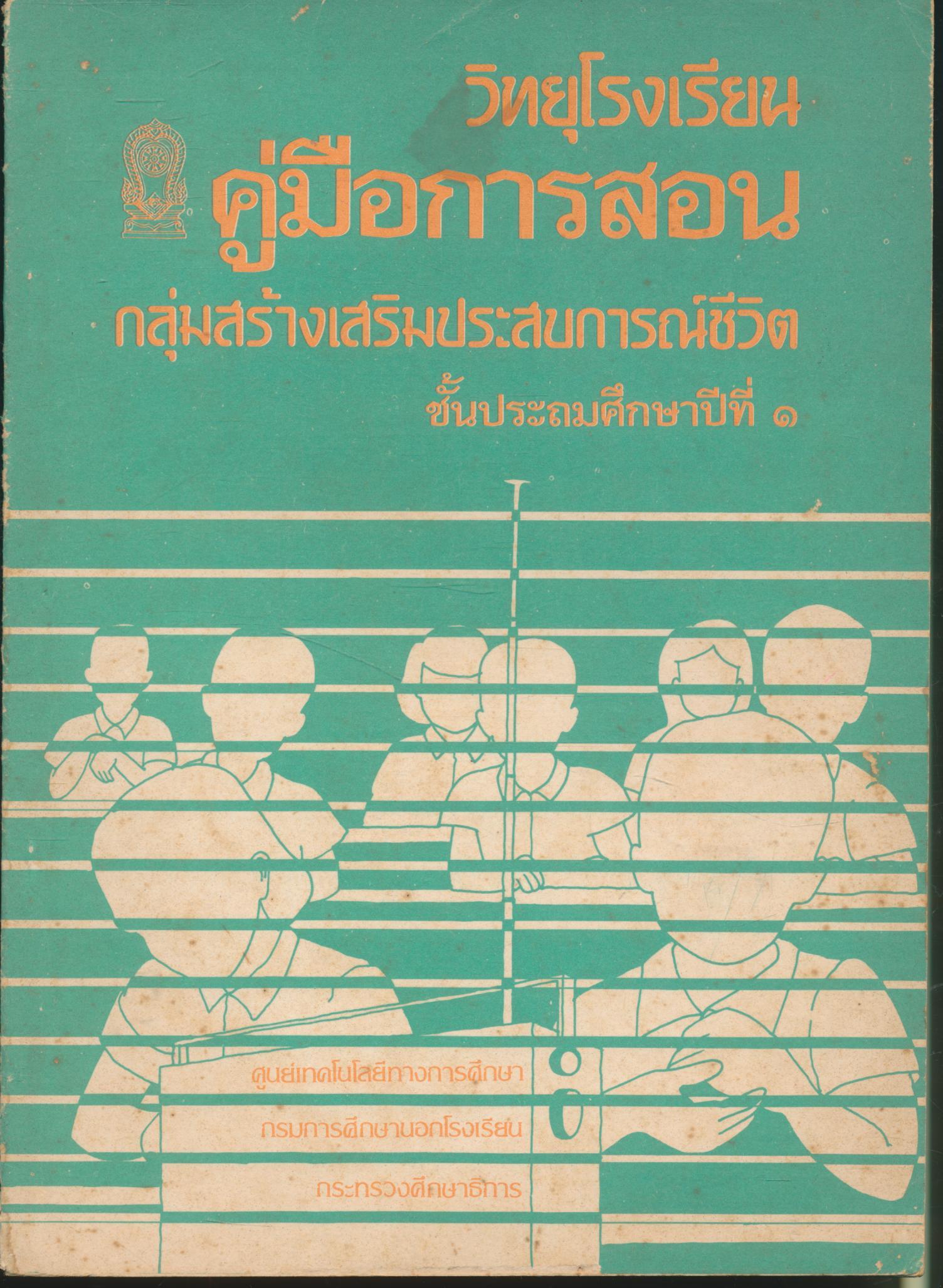 วิทยุโรงเรียน คู่มือการสอน กลุ่มสร้างเสริมประสบการณ์ชีวิต ชั้นประถมศึกษาปีที่ ๑