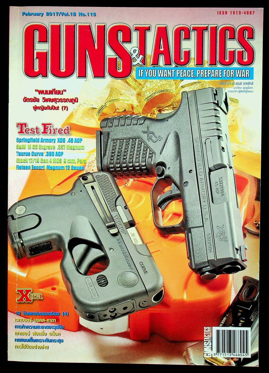 GUNS & TACTICS นิตยสารกันส์ แอนด์ แทคติกส์ ปีที่ 15 ฉบับที่ 116 เดือนกุมภาพันธ์ 2560