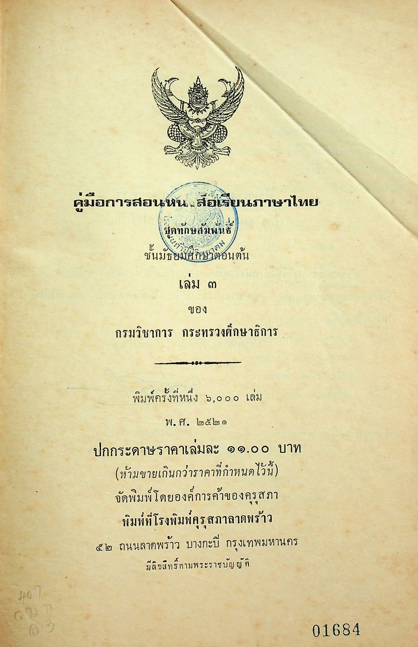 คู่มือการสอน หนังสือเรียนภาษาไทย ชุดทักษสัมพันธ์ ชั้นมัธยมศึกษาตอนต้น เล่ม ๓