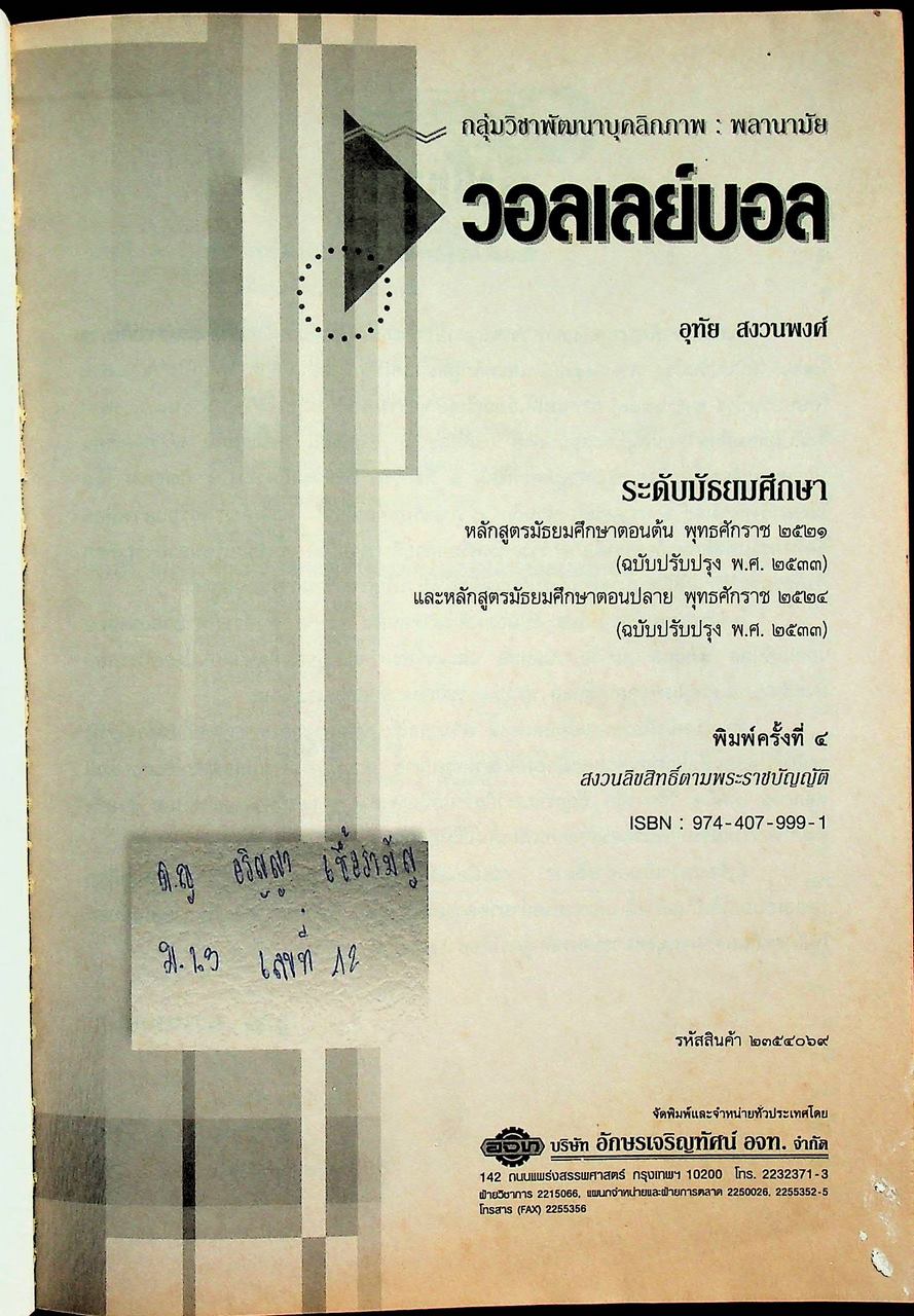 กลุ่มวิชาพัฒนาบุคลิกภาพ : พลานามัย วอลเลย์บอล ระดับมัธยมศึกษา