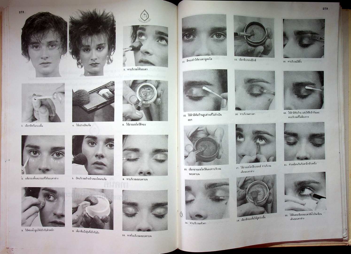 ตำราเรียนเสริมสวย หลักสูตรชั้นสูงสากลนิยม โรงเรียนธรรมรัตน์