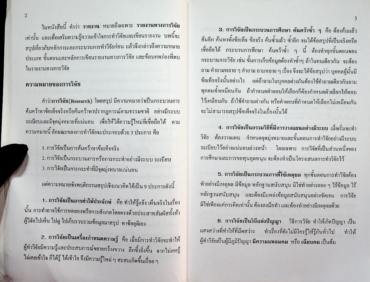 คู่มือการวิจัย การเขียนรายงาน การวิจัยและวิทยานิพนธ์
