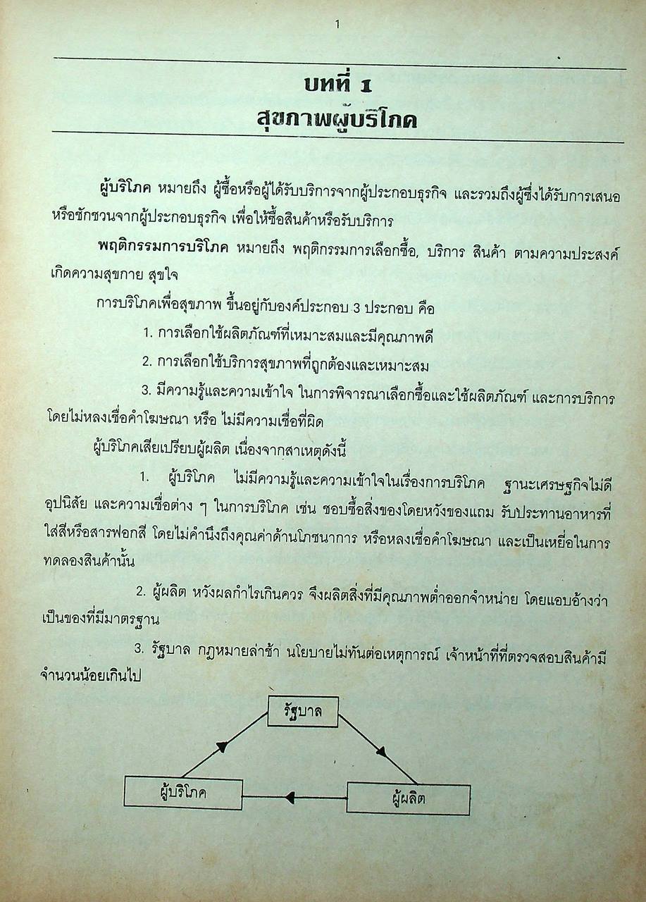 สุขศึกษา รวม ม.4-5-6 ความรู้ทั่วไปเกี่ยวกับแพทย์และพยาบาล