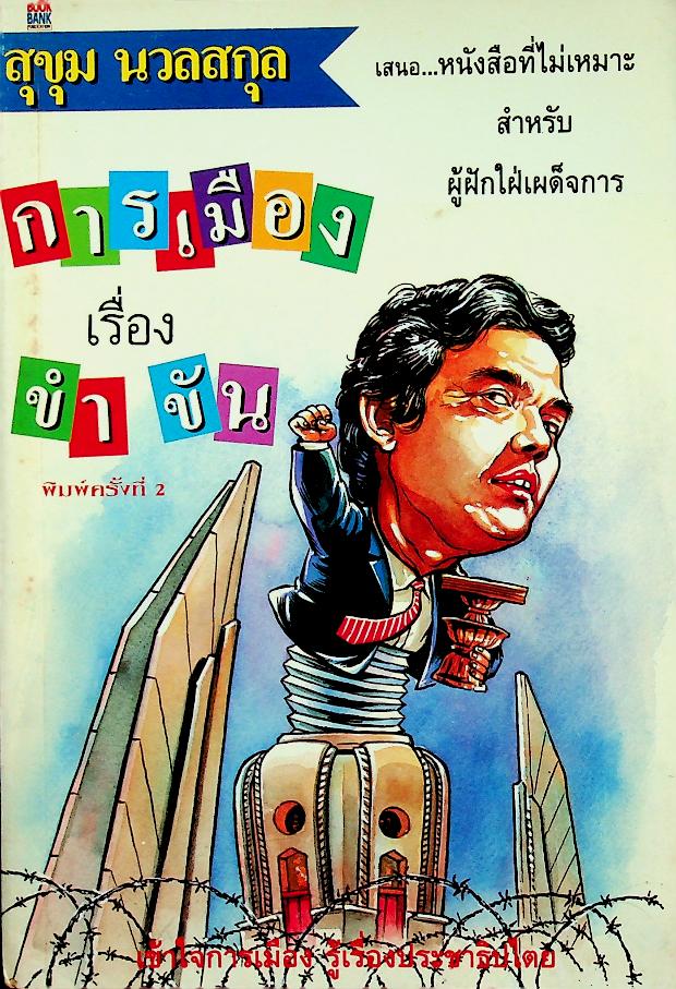 การเมืองเรื่องขำขัน