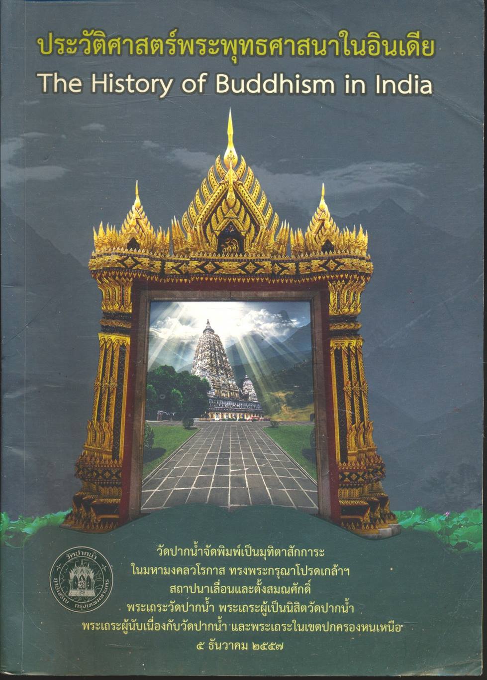 ประวัติศาสตร์พระพุทธศาสนาในอินเดีย The History of Buddhism in India