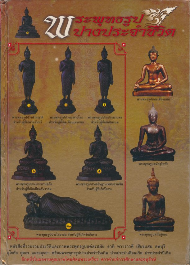 พระพุทธรูปปางประจําชีวิต หนังสือที่รวบรวมประวัติและภาพพระพุทธรูปแต่ละสมัย