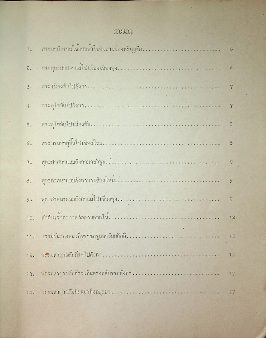 ตำนานมูลศาสนา แบับวัดป่าแดง ภาคปริวรรต ลำดับที่ ๙