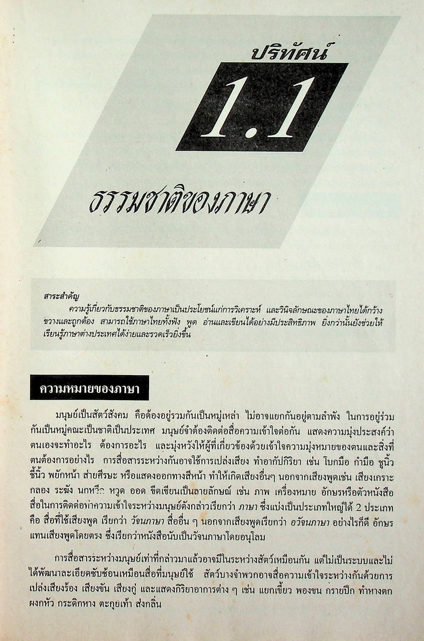 คู่มือครู-เฉลย ปริทัศน์วรรณลักษณวิจารณ์ สมบูรณ์แบบ เล่ม ๑ หนังสือเรียนภาษาไทย ท ๖๐๕ ชั้นมัธยมศึกษาปีที่ ๖ ภาคเรียนที่ ๑