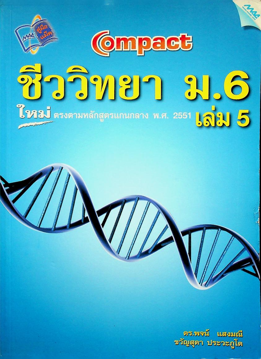 Compact ชีววิทยา ม.6 เล่ม 5