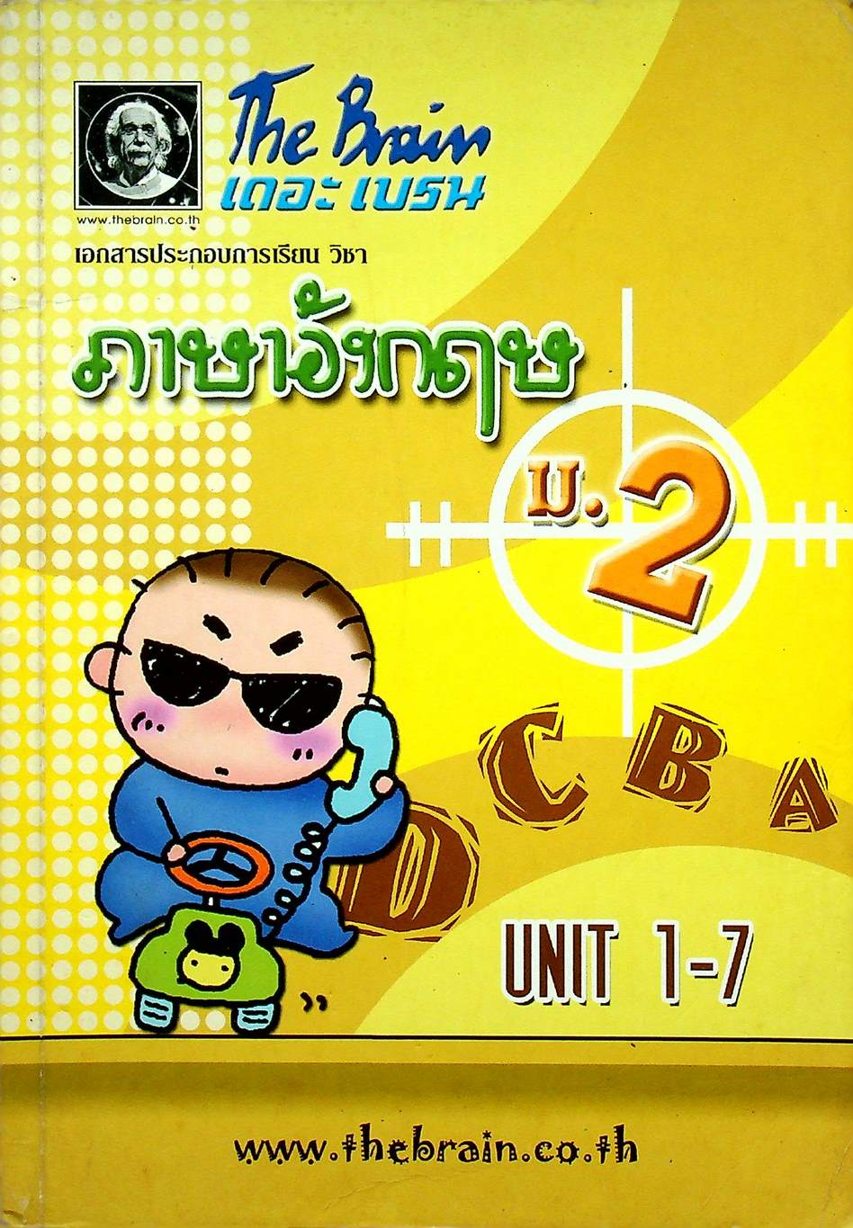 The Brain เดอะเบรน เอกสารประกอบการเรียน วิชา ภาษาอังกฤษ ม.2 UNIT 1-7