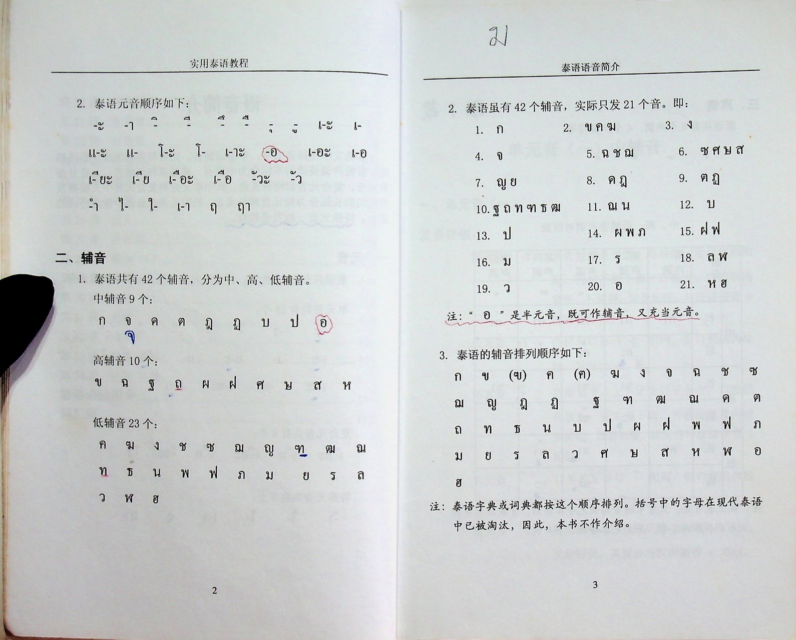 หนังสือเรียนภาษาไทย สำหรับชาวจีน (ฉบับภาษาจีน)