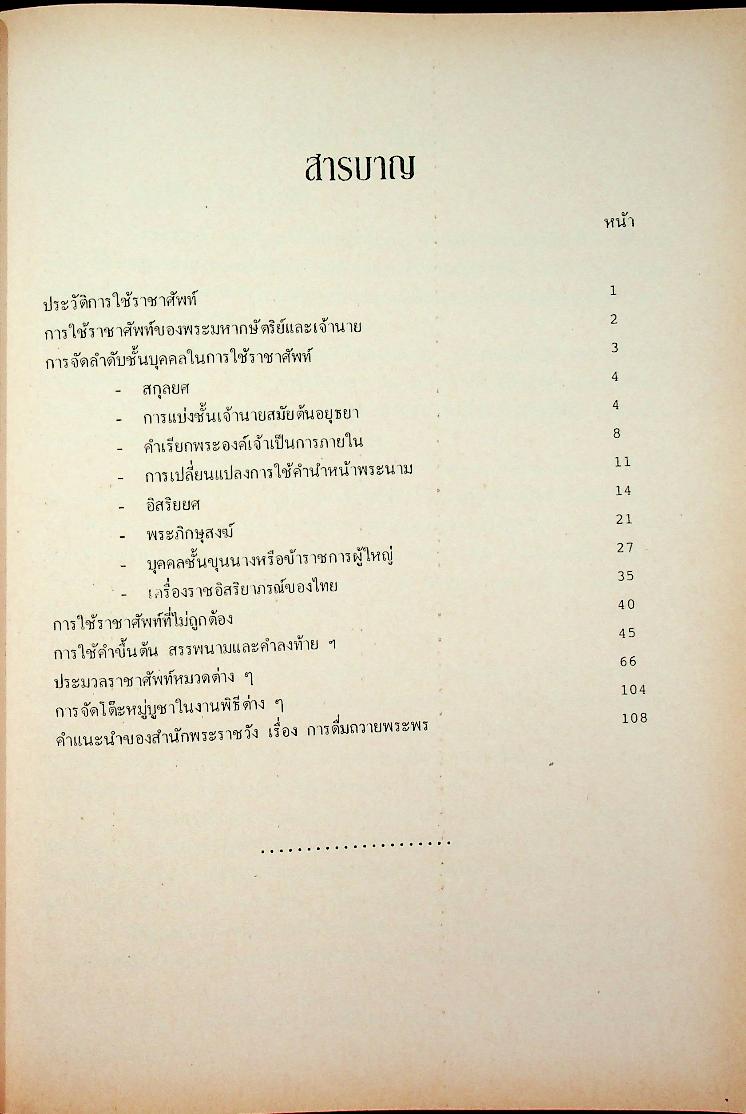 ราชาศัพท์ ตามหลักสูตรใหม่