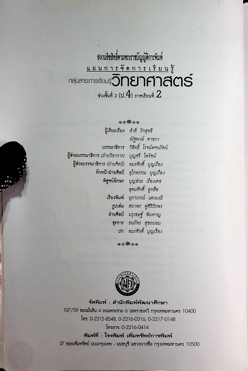 แผนการจัดการเรียนรู้ กลุ่มสาระการเรียนรู้ วิทยาศาสตร์ ป.4 ภาคเรียนที่ 2