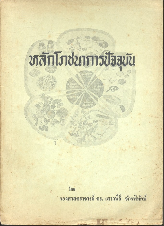 หลักโภชนาการปัจจุบัน