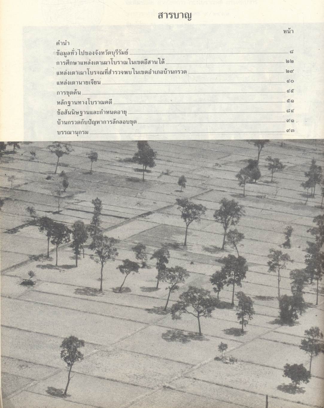 เซระมิคส์ในประเทศไทย ชุดที่ ๔ : เตาบ้านกรวด บุรีรัมย์