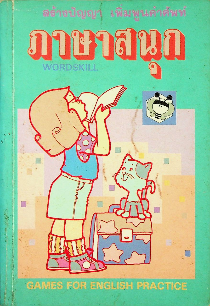 ภาษาสนุก GAMES FOR ENGLISH PRACTICE