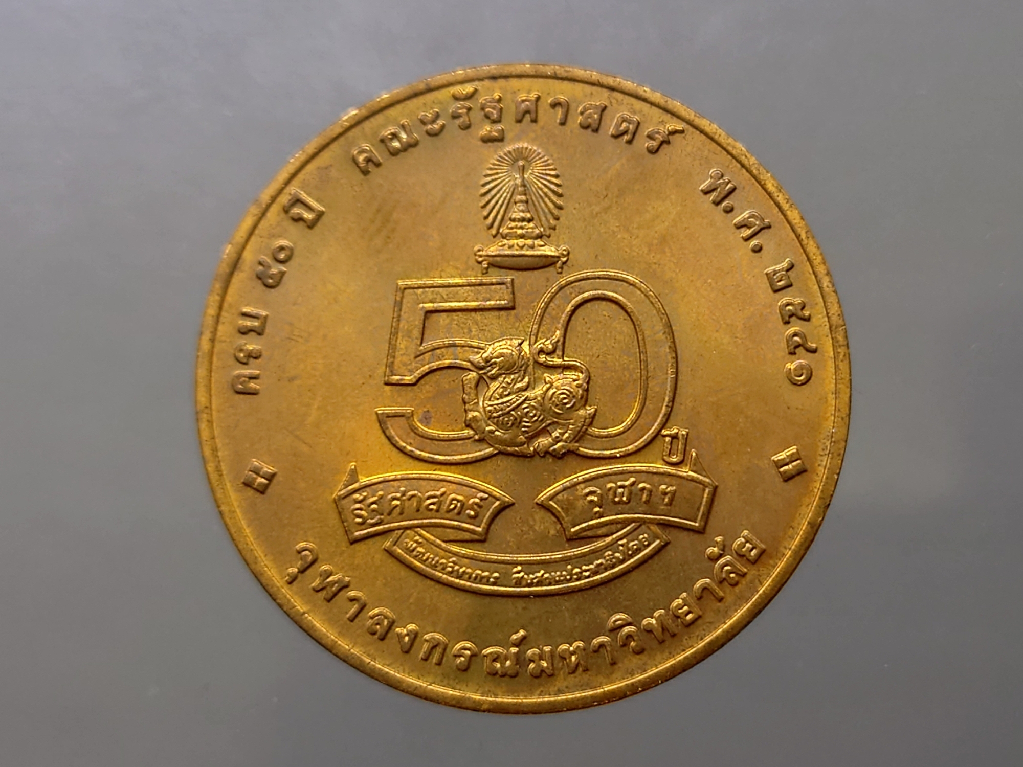 เหรียญที่ระลึกครบ 50 ปี คณะรัฐศาสตร์ จุฬาลงกรณ์มหาวิทยาลัย ปี 2541 เนื้อทองแดง บล็อกกษาปณ์