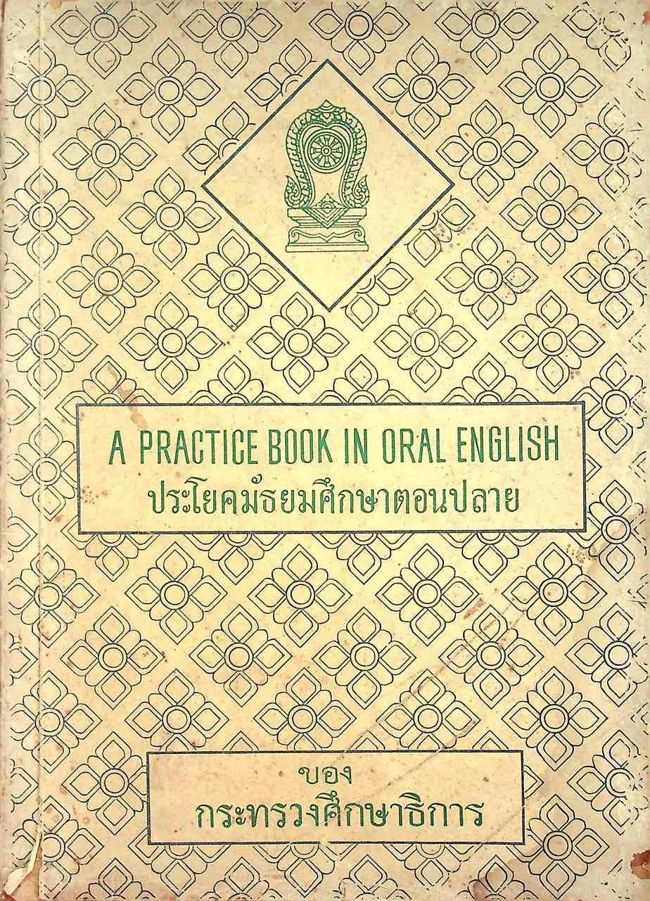 หนังสือประกอบการเรียน ประโยคมัธยมศึกษาตอนปลาย A PRACTICE BOOK IN ORAL ENGLISH