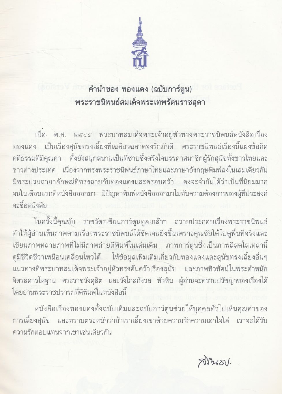 พระราชนิพนธ์ พระบาทสมเด็จพระเจ้าอยู่หัวภูมิพลอดุลยเดช เรื่อง ทองแดง ฉบับการ์ตูน