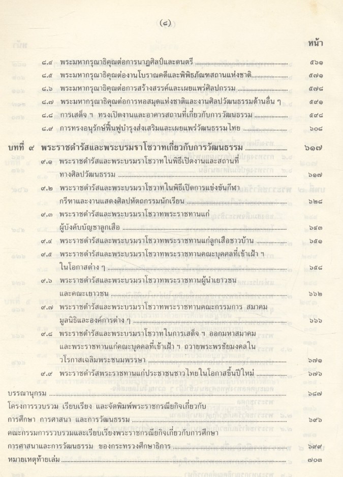 พระราชกรณียกิจและพระมหากรุณาธิคุณใน พระบาทสมเด็จพระปรมินทรมหาภูมิพลอดุลยเดช มหาราช เกี่ยวกับการศึกษา การศาสนา และการวัฒนธรรม