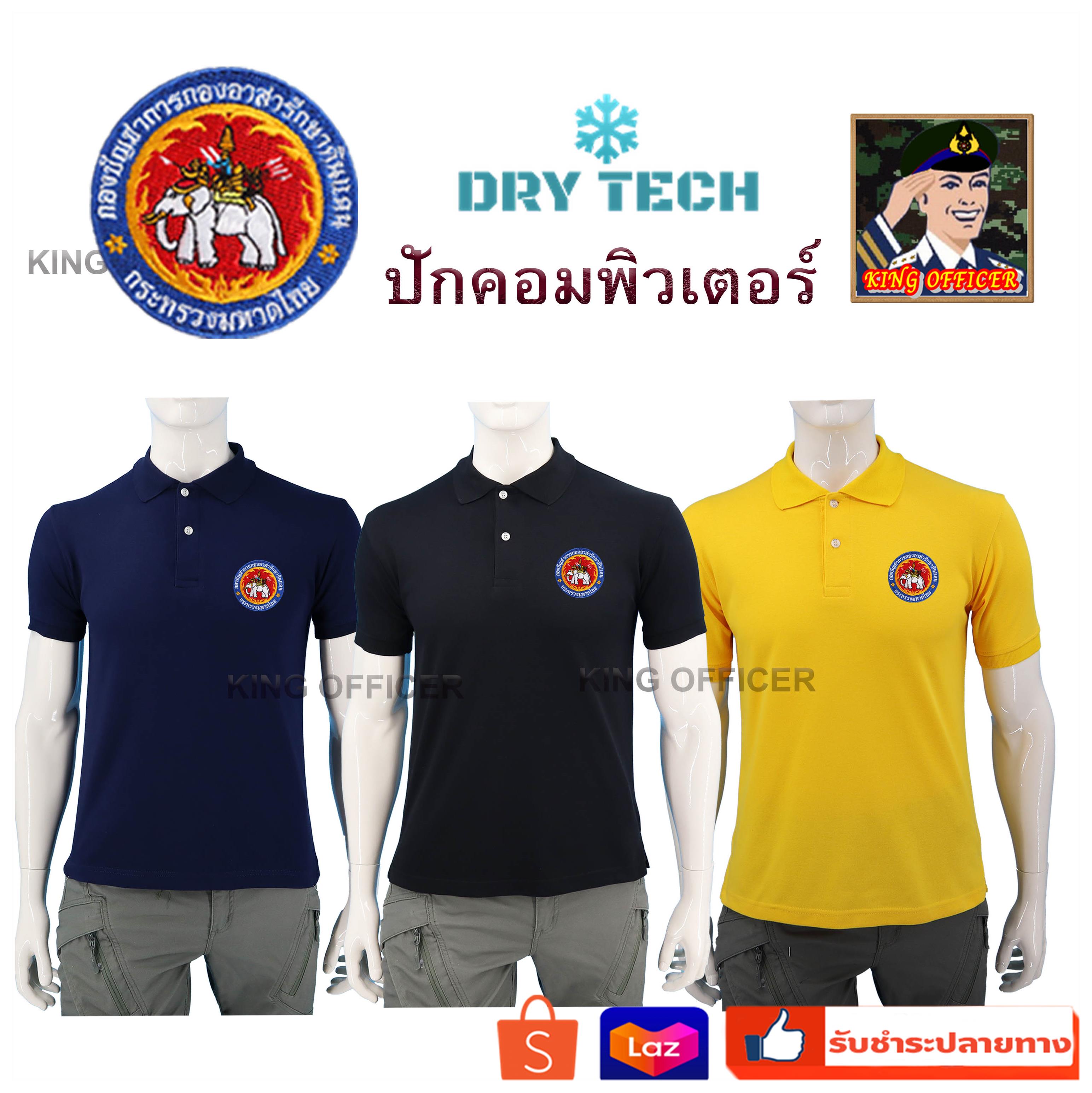 เสื้อโปโล ปักตรา อส. กองอาสารักษาดินแดน กระทรวงมหาดไทย ผลิตจากผ้าคุณภาพสูง ผ้า DRY TECH มี สีดำ สีกรม สีเหลือง
