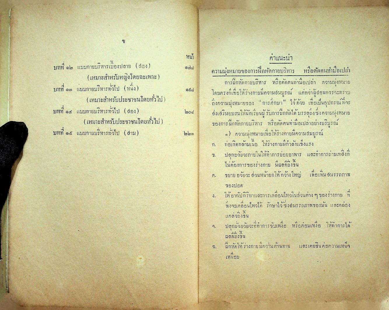 คู่มือกายบริหาร (แบบดัดตนมือเปล่า) เหมาะสำหรับนักเรียนและประชาชนทั่วไป (หนังสือเล่มนี้มีอายุ 89 ปี) พิมพ์ครั้งแรก พ.ศ ๒๔๗๙