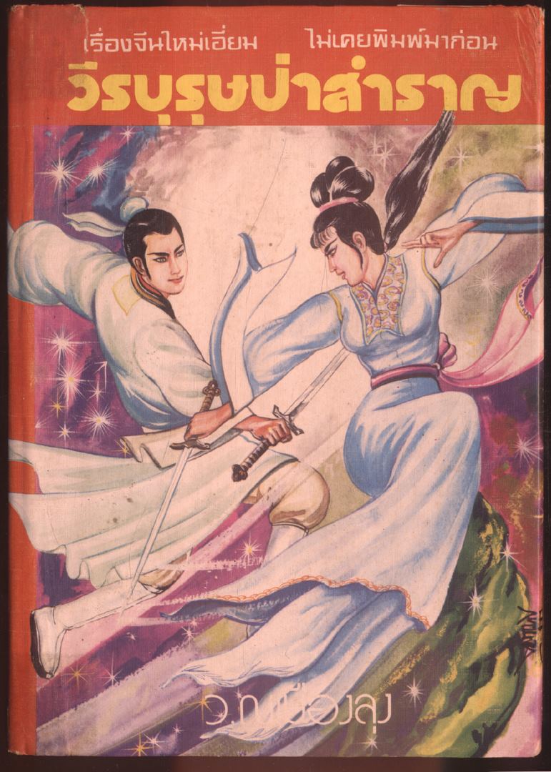 นวนิยายกำลังภายใน วีรบุรุษป่าสำราญ 3 เล่มจบ