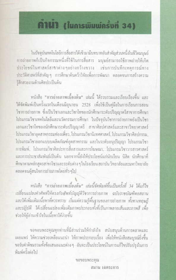 การถ่ายภาพเบื้องต้น