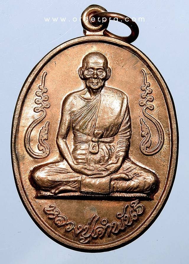No.763 เหรียญอุดมความสุข หลวงปู่คำพันธ์ วัดธาตุมหาชัย นครพนม - เนื้อนวโลหะ