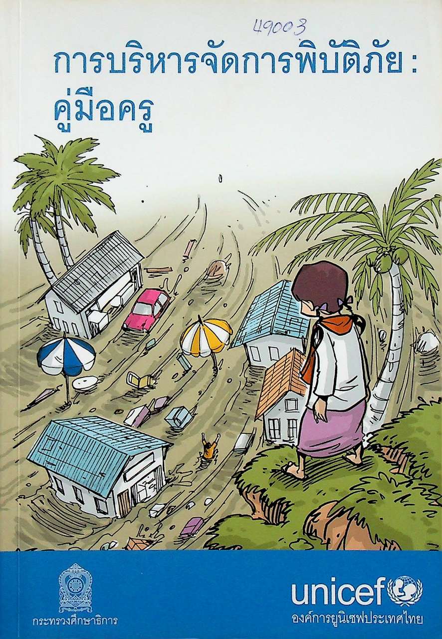 การบริหารจัดการพิบัติภัย : คู่มือครู