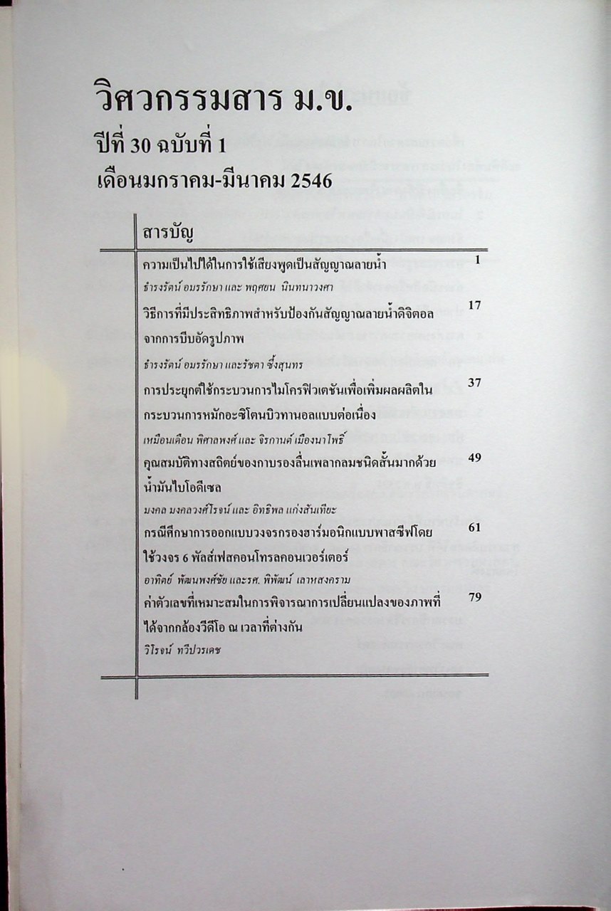 วิศวกรรมสาร ม.ข. KKU Engineering Journal ปีที่ 30 ฉบับที่ 1 พ.ศ. 2546