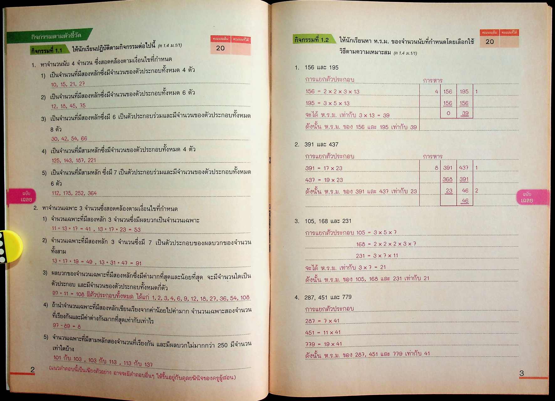 เฉลย แบบวัดและบันทึกผลการเรียนรู้ คณิตศาสตร์ ชั้นมัธยมศึกษาปีที่ 1