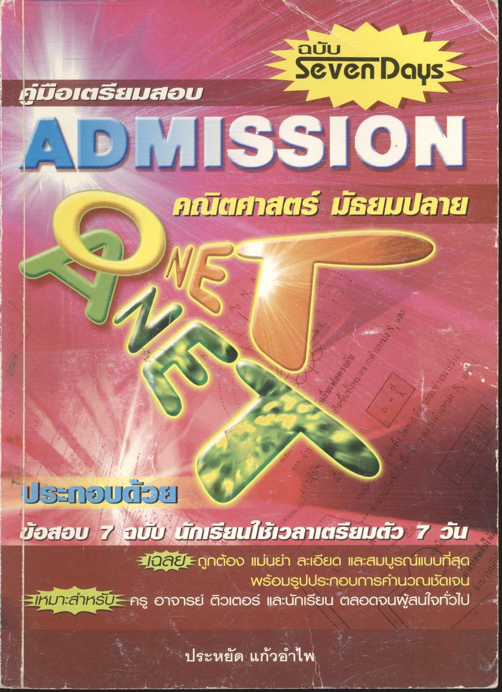 คู่มือเตรียมสอบ ADMISSION คณิตศาสตร์ O-NET A-NET